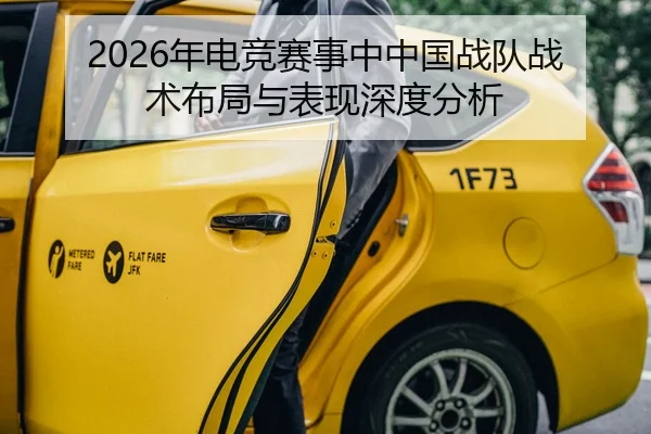 2026年电竞赛事中中国战队战术布局与表现深度分析