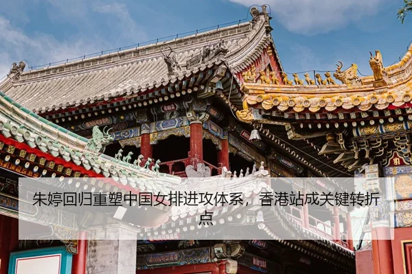 zhu-ting-hui-gui-zhong-su-zhong-guo-nv-pai-jin-gong-ti-xi-xiang-gang-zhan-cheng-guan-jian-zhuan-zhe-dian-3-584.jpg