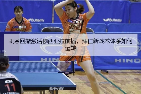凯恩回撤激活穆西亚拉前插，拜仁新战术体系如何运转