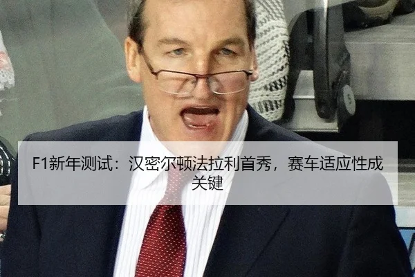 F1新年测试：汉密尔顿法拉利首秀，赛车适应性成关键