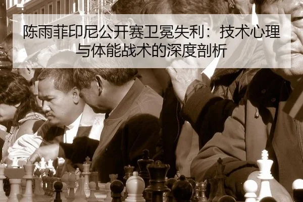 chen-yu-fei-yin-ni-gong-kai-sai-wei-mian-shi-li-ji-shu-xin-li-yu-ti-neng-zhan-shu-de-shen-du-pou-xi-2-514.jpg