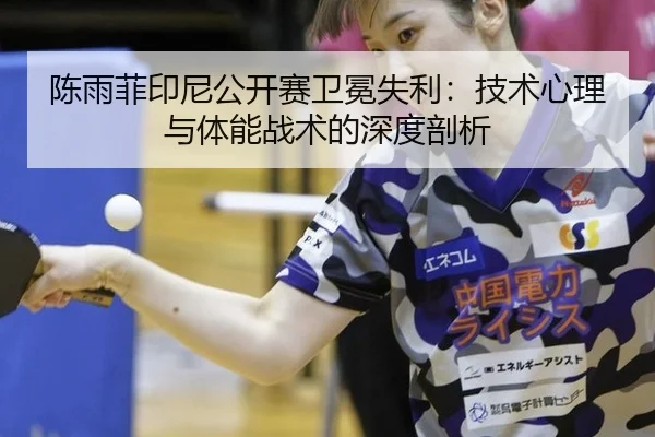 chen-yu-fei-yin-ni-gong-kai-sai-wei-mian-shi-li-ji-shu-xin-li-yu-ti-neng-zhan-shu-de-shen-du-pou-xi-3-767.jpg
