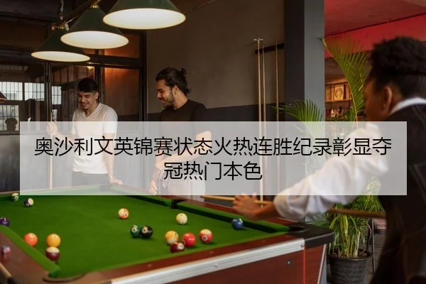 ao-sha-li-wen-ying-jin-sai-zhuang-tai-huo-re-lian-sheng-ji-lu-zhang-xian-duo-guan-re-men-ben-se-2-379.jpg