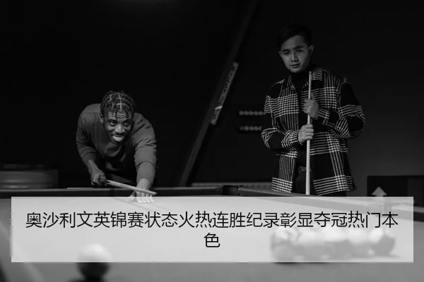 ao-sha-li-wen-ying-jin-sai-zhuang-tai-huo-re-lian-sheng-ji-lu-zhang-xian-duo-guan-re-men-ben-se-3-935.jpg