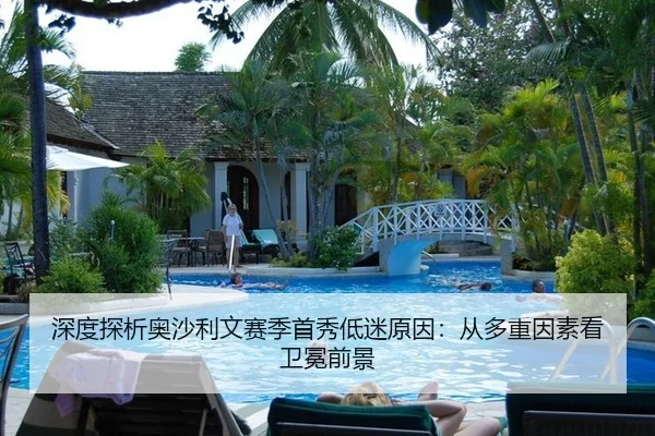 深度探析奥沙利文赛季首秀低迷原因：从多重因素看卫冕前景