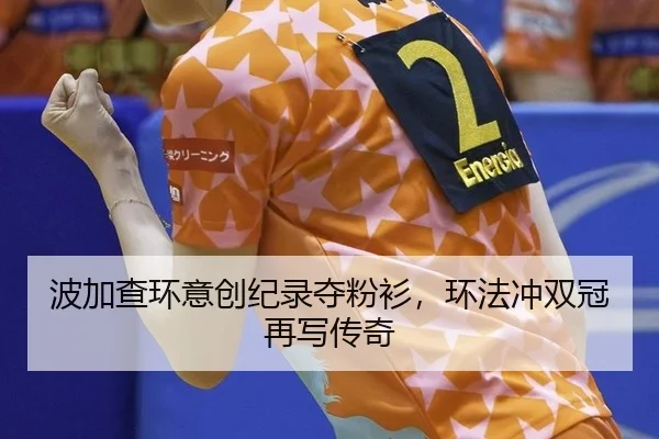 波加查环意创纪录夺粉衫，环法冲双冠再写传奇
