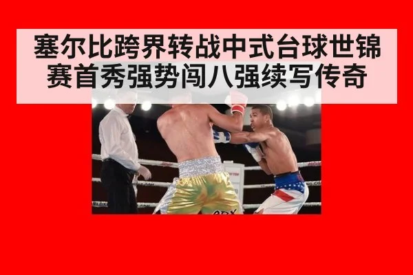 塞尔比跨界转战中式台球世锦赛首秀强势闯八强续写传奇