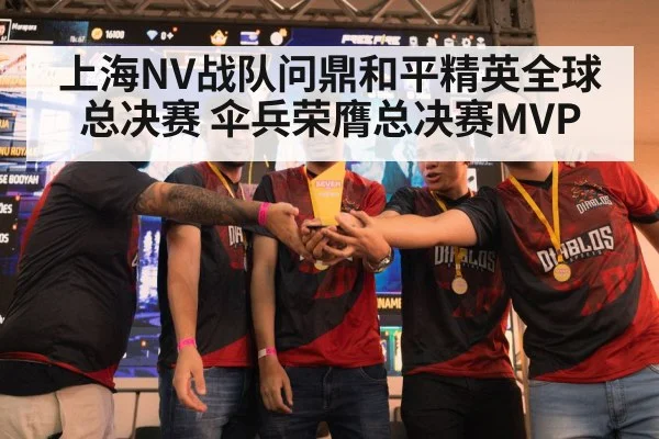 上海NV战队问鼎和平精英全球总决赛 伞兵荣膺总决赛MVP